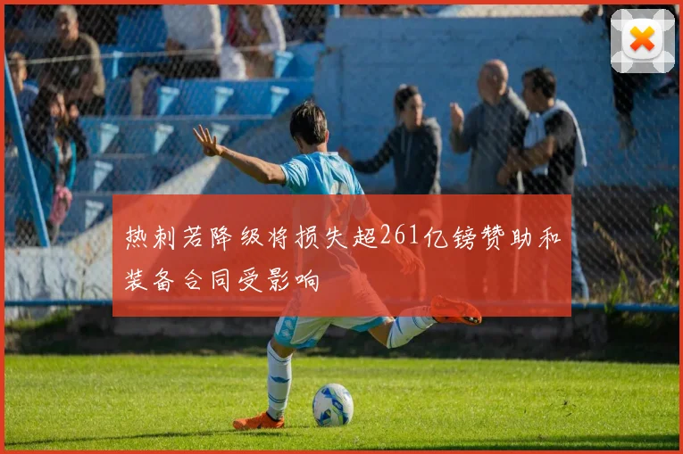 热刺若降级将损失超261亿镑赞助和装备合同受影响